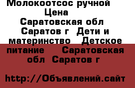 Молокоотсос ручной Awent. › Цена ­ 1 000 - Саратовская обл., Саратов г. Дети и материнство » Детское питание   . Саратовская обл.,Саратов г.